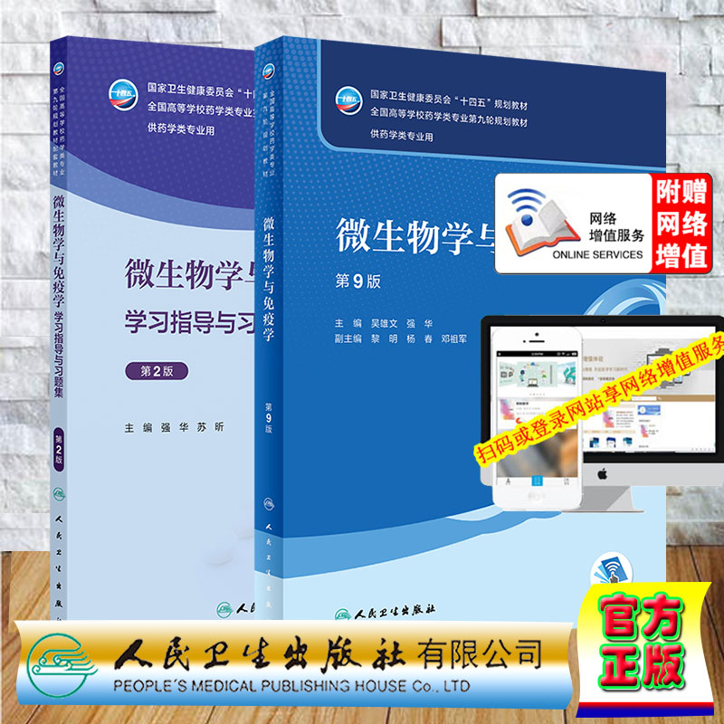 两本套 微生物学与免疫学第9版/微生物学与免疫学学习指导与习题集第2版 第九轮 9本科教材药学专业教材配套平装吴雄文 强华 苏昕