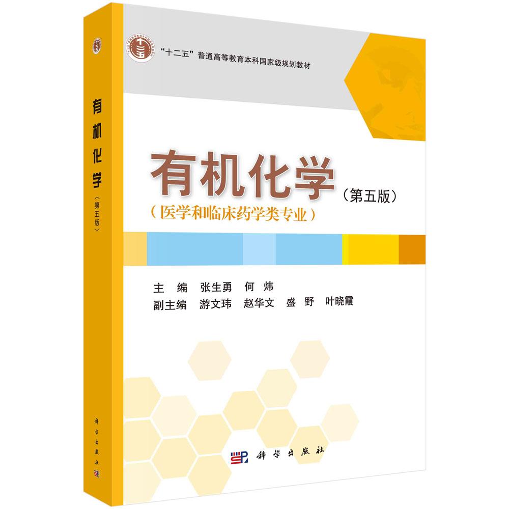 有机化学第五版平装胶订张生勇何炜科学出版社9787030641281