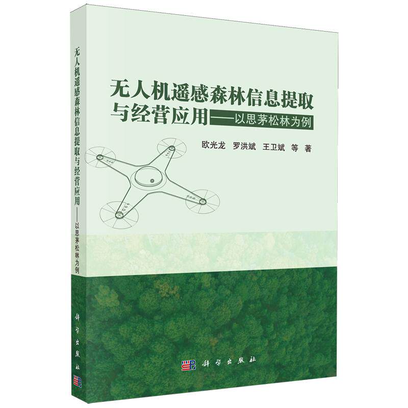 正版全新 平装 无人机遥感森林信息提取与经营应用——以思茅松林为例 欧光龙 科学出版社 9787030828361
