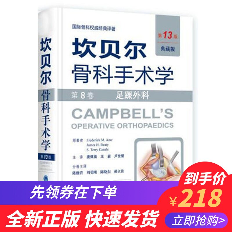 现货 坎贝尔骨科手术学 典藏版 第13版12版 第8卷 足踝外科 原人军版 北京大学医学出版社