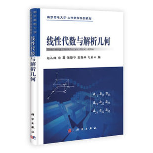正版现货 线性代数与解析几何 赵礼峰 李雷 张爱华主编 科学出版社