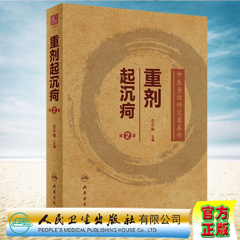 现货正版 重剂起沉疴 第2版 中医量效研究奠基作 仝小林 人民卫生出版社9787117330527