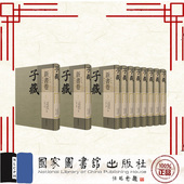 方勇 9787501379156 儒家部 社 国家图书馆出版 精装 全十册 附新语 新书卷 子藏 现货正版
