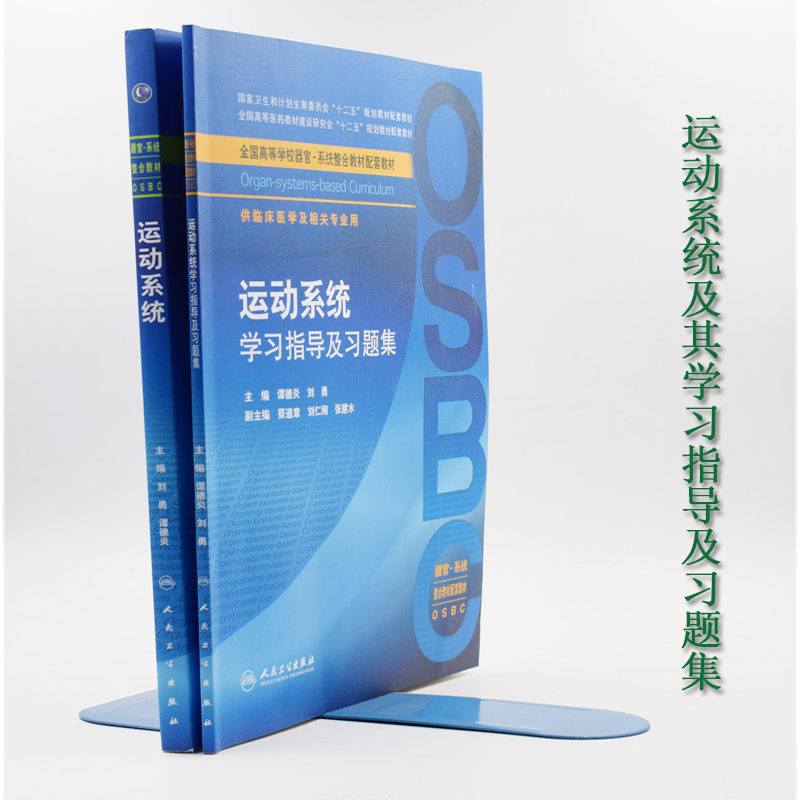 现货  “十二五”全国高等学校器官-系统整合教材：运动系统+学习指导及习题集(共2本)刘勇 谭德炎主编 人民卫生出版社