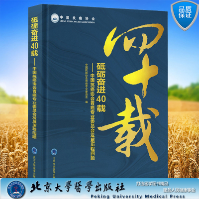 现货 砥砺奋进40载 中国抗癌协会胃癌专业委员会发展历程回顾 中国抗癌协会胃癌专业委员会编北京大学医学出版社9787565927232