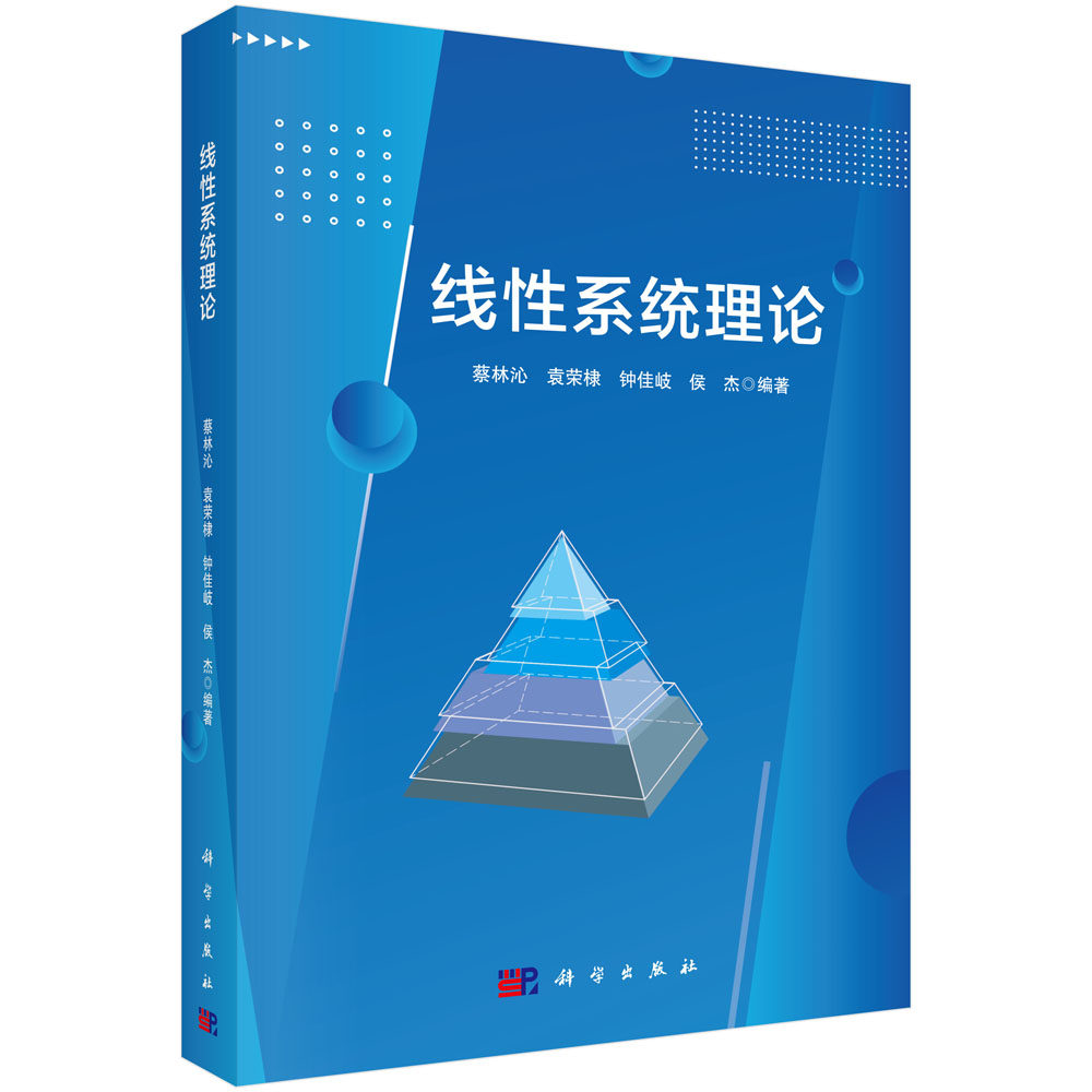现货正版 线性系统理论 蔡林沁 科学出版社 9787030759122