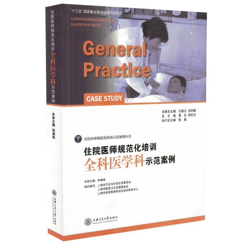 现货 住院医师规范化培训示范案例丛书 住院医师规范化培训全科医学科示范案例 祝墡珠主编 上海交通大学出版社