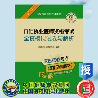 现货正版 2023口腔执业医师资格考试全真模拟试卷与解析 国家医师资格考试用书 医师资格考试研究组编写 中国医药科技出版社