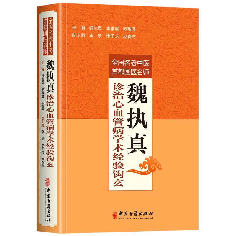 全国名老中医首都国医名师魏执真诊治心血管病学术经验钩玄 魏执真 李雅君 苏敬泽 平装 中医古籍出版社9787515227627
