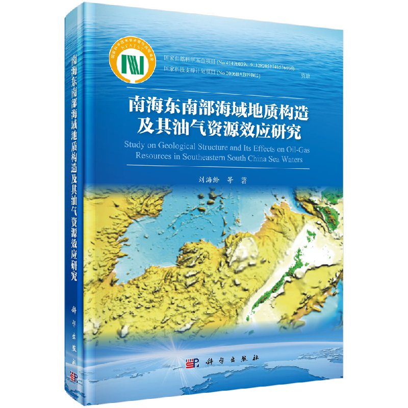 正版现货 南海东南部海域地质构造及其油气资源效应研究 刘海龄著 科学出版社