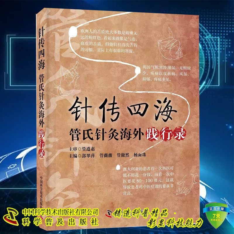 现货 针传四海 管氏针灸海外践行录 郭翠萍 管薇薇 中医针灸的起源及发展中医基础理论中医学与哲学的关系 中国科学技术出版社