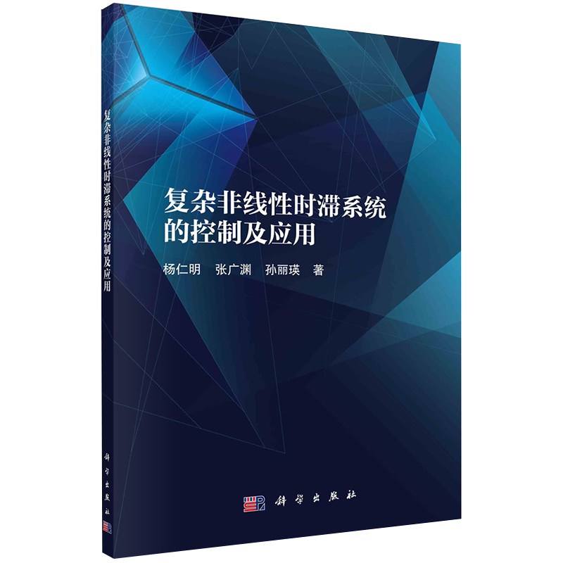 正版全新现货平装 复杂非线性时滞系统的控制及应用 杨仁明等 科学出版社9787030686923
