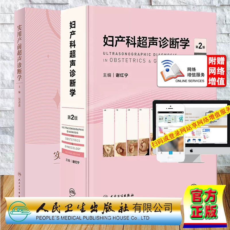 两本套 妇产科超声诊断学 第2版 配增值 谢红宁+实用产前超声诊断学 配增值 吴青青 人民卫生出版社