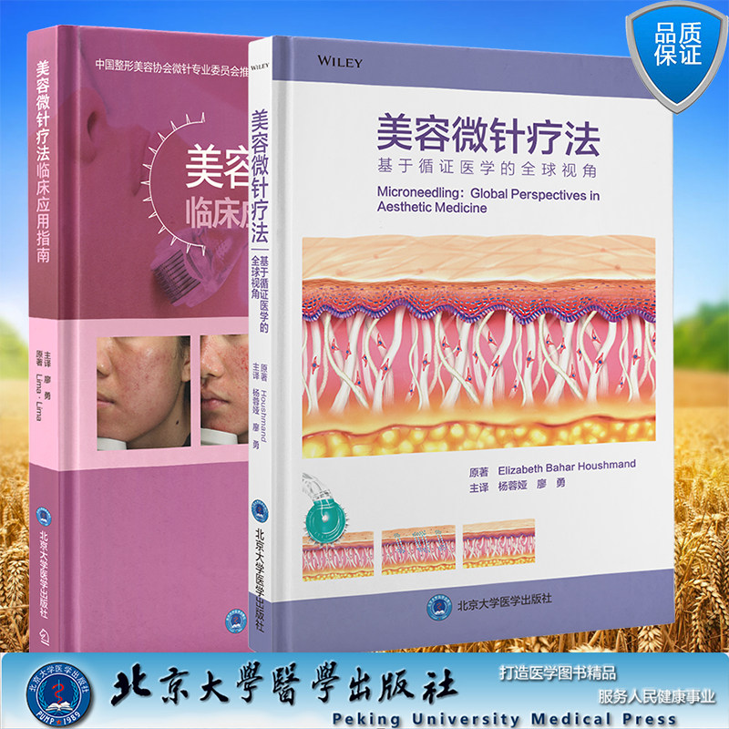 两本套 美容微针疗法 基于循医学的全球/美容微针疗法临床应用指南杨蓉娅 廖勇主译 北京大学医学出版社