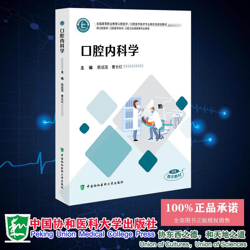 口腔内科学 蔡成莲 曹长红 全国高职高专大专教材口腔医学技术专业新形态规划教材 中国协和医科大学出版社 9787567926271