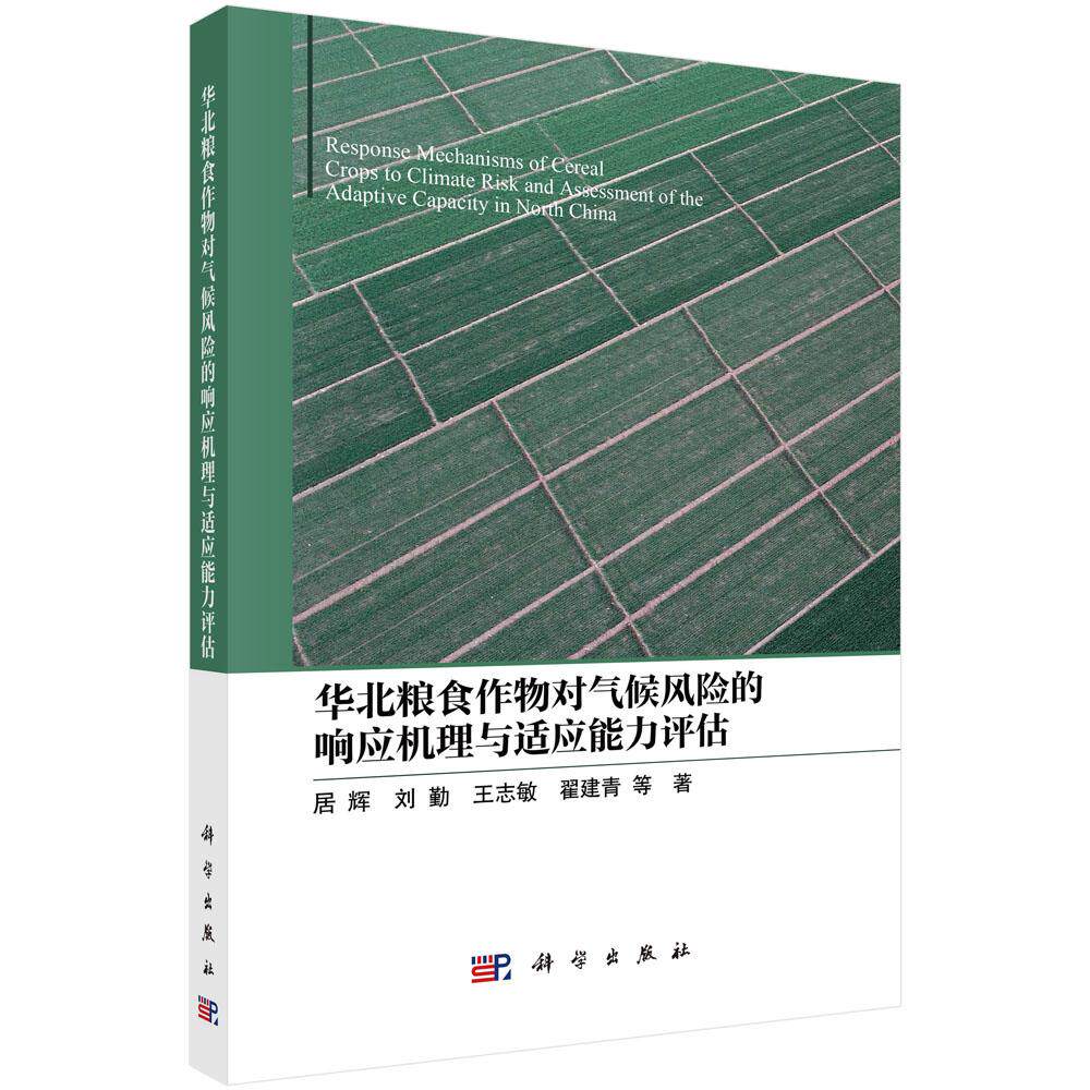 正版全新 平装 华北粮食作物对气候风险的响应机理与适应能力评估 居辉 科学出版社 9787030811257