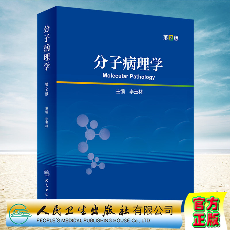 现货 分子病理学 第2版/研究生 李玉林 人民卫生出版社9787117338257