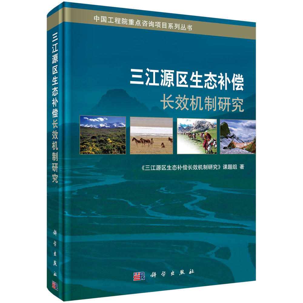正版现货 三江源区生态补偿长效机制研究 《三江源区生态补偿长效机制研究》课题组 科学出版社