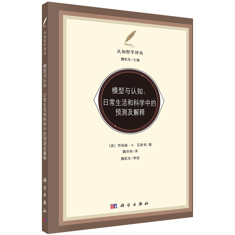 现货 模型与认知日常生活和科学中的预测与解释认知哲学译丛科学出版社