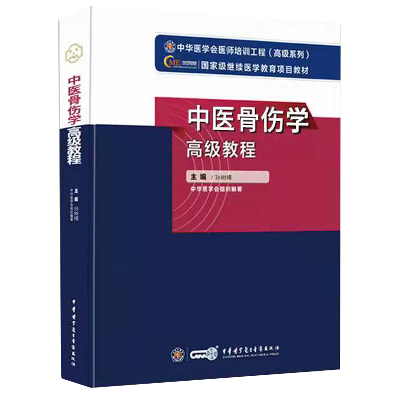 现货正版精装 中医骨伤学高级教程 孙树椿 主编 中华医学电子音像出版社 9787830052560