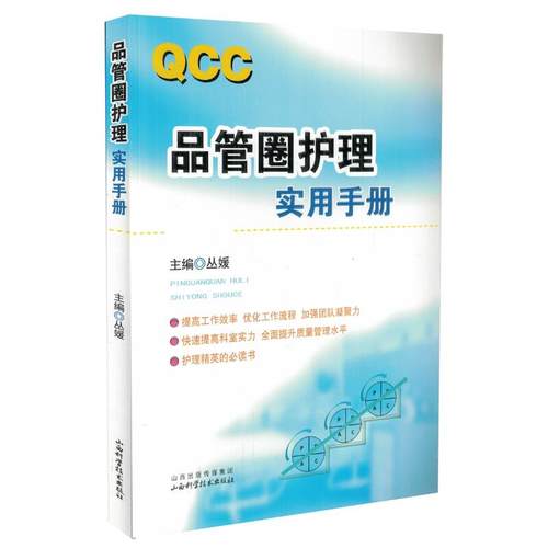 正版现货 QCC品管圈护理实用手册 丛媛主编 山西科学技术出版社