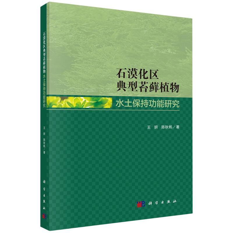 正版全新 平装 石漠化区典型苔藓植物水土保持功能研究 王妍 科学出版社 9787030819260