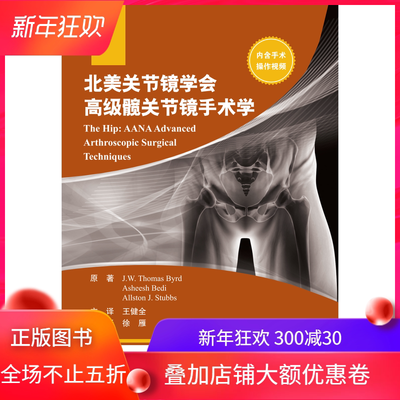 现货 北美关节镜学会高级髋关节镜手术学王健全北京大学医学出版社9787565919855