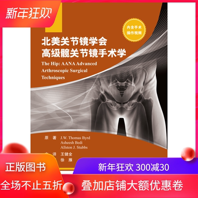 现货 北美关节镜学会高级髋关节镜手术学王健全北京大学医学出版社9787565919855