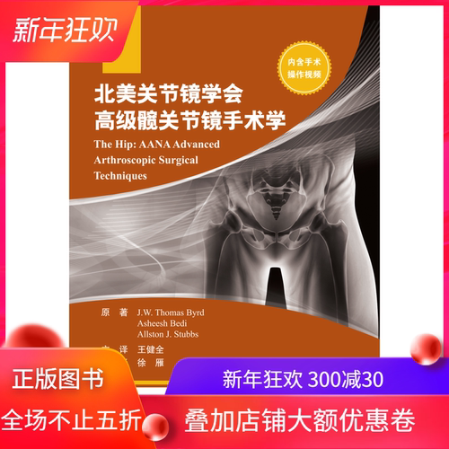 现货 北美关节镜学会高级髋关节镜手术学王健全北京大学医学出版社9787565919855