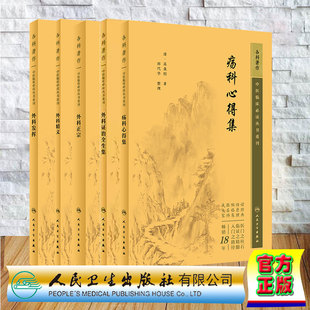套装共5本新版中医临床必读丛书重刊外科外科发挥+外科精义+外科正宗+外科证治全生集+疡科心得集中医古籍外科临床人民卫生出版社
