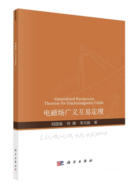 现货电磁场广义互易定理科学出版社