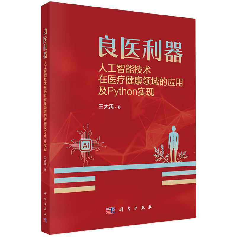 正版全新 平装 良医利器人工智能技术在医疗健康领域的应用及Python实现 王大禹 科学出版社 9787030789259