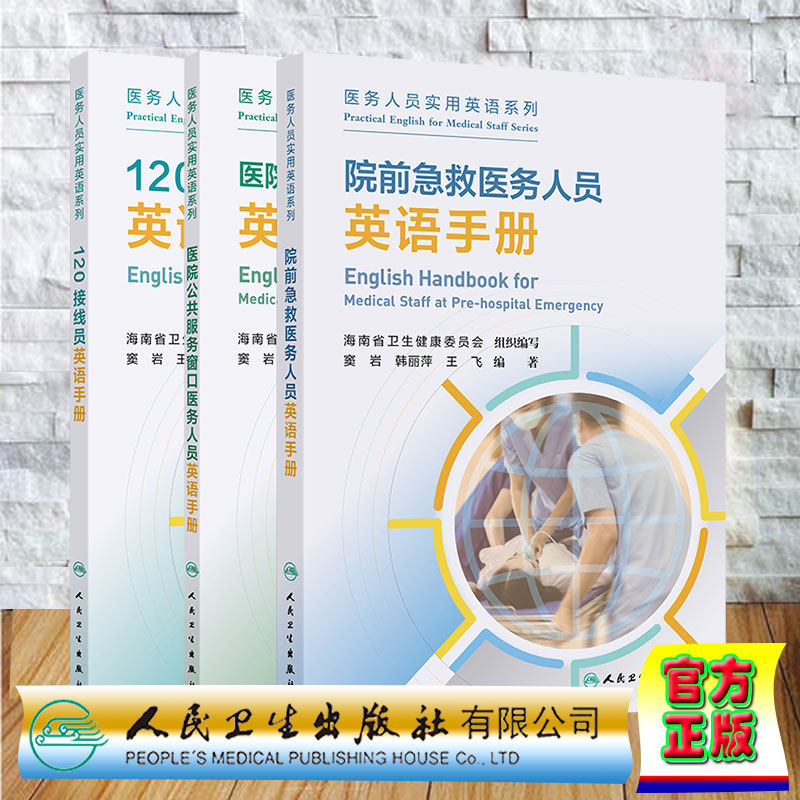 3本套 120接线员英语手册/院公共服务窗口医务人员英语手册/院前急救医务人员英语手册 医务人员实用英语系列 窦岩 王平 陈灏等