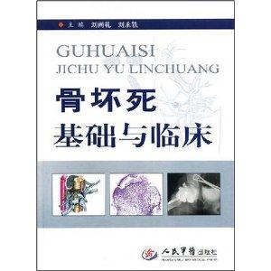 现货 骨坏死基础与临床 刘尚礼 刘永轶 人民军医出版社