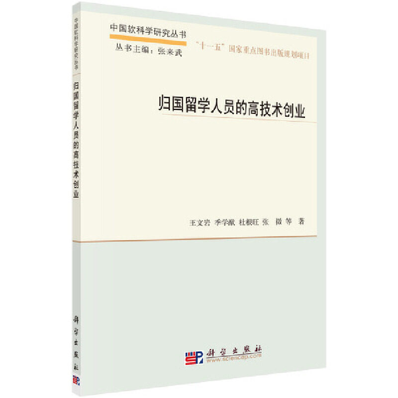 正版现货 归国留学人员的高技术创业 王文岩 季学猷，杜根旺，张微 科学出版社 9787030385239平装胶订