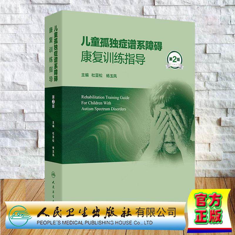 儿童孤独症谱系障碍康复训练指导 第2版 杜亚松 杨玉凤 精装 人民卫生出版社9787117396356