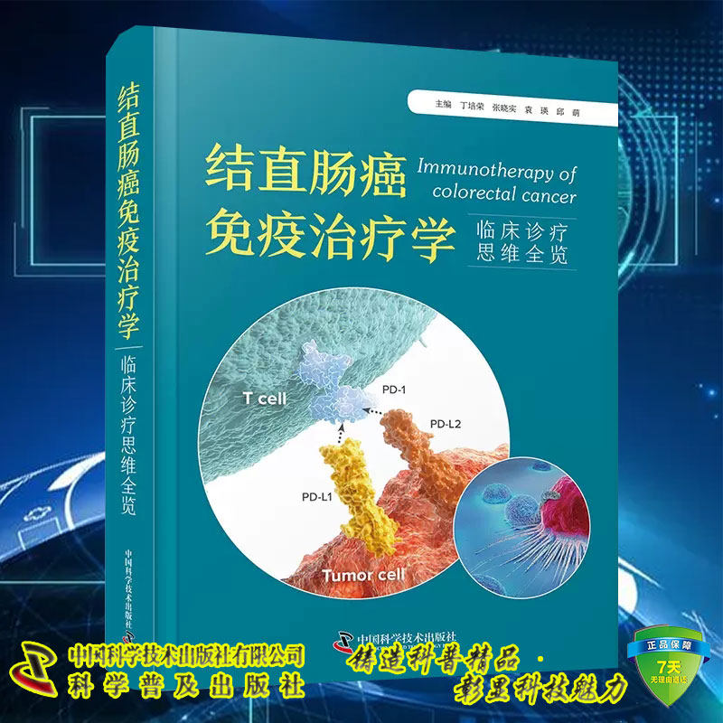 正版全新 结直肠癌免疫治疗学临床诊疗思维全览 丁培荣 张晓实 袁瑛 邱萌 中国科学技术出版社9787523606308
