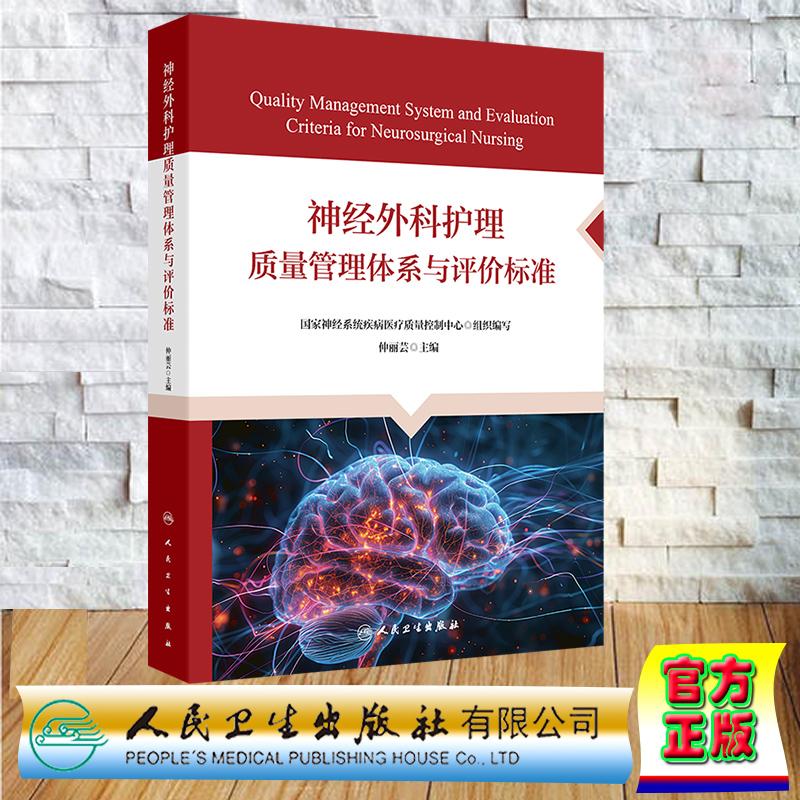 神经外科护理质量管理体系与评价标准 仲丽芸 软精装 人民卫生出版社9787117382793