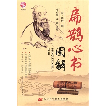 扁鹊心书图解（赠光盘） (宋)窦材  撰；张存悌,车群 点校 辽宁科学技术出版社