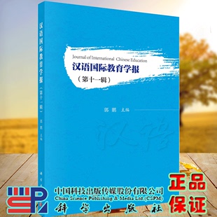 郭鹏 9787030727121 科学出版 汉语国际教育学报 第十一辑 现货 社 正版