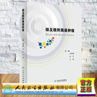 正版全新 精装 眼及眼附属器肿瘤 林锦镛 赵红 王雁 人民卫生出版社 9787117361187