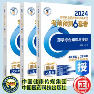 3本套 药学专业知识一/药学专业知识二/药学综合知识与技能 2024国家执业药师职业资格考试考前预测6套卷郝国祥中国医药科技出版社