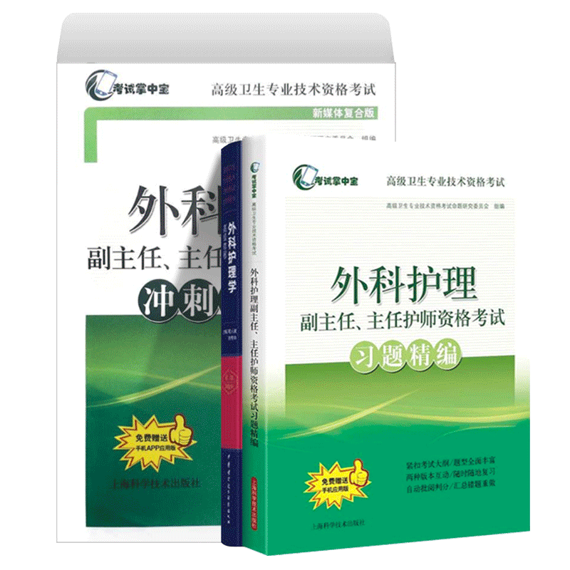 全三册正版现货 外科护理副主任 主任护师资格考试 正高副高主 外科护理学高级教程+习题精编+冲刺模拟卷