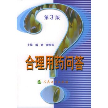 ★合理用药问答解斌  等主编/编著人民卫生医学 药学 药学工具书