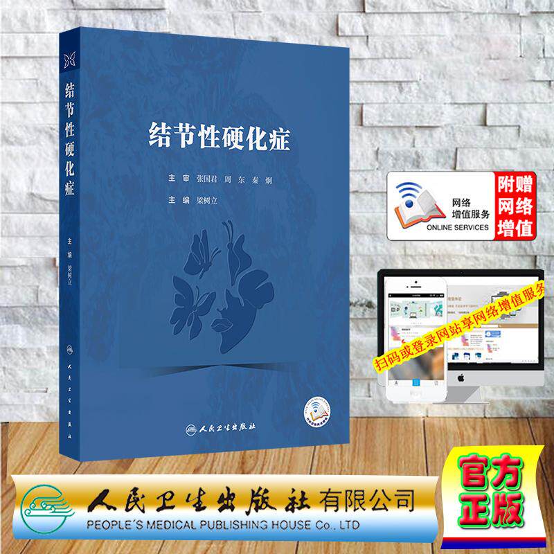 赠电子增值 结节性硬化症 精装 梁树立 人民卫生出版社 9787117372879