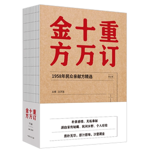 现货重订十万金方1958年民众亲献方精选修订版沈洪瑞中国中医药出版社9787513250481