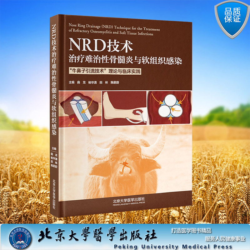 正版全新 NRD技术治疗难治性骨髓炎与软组织感染牛鼻子引流技术理论与临床实践 精装 曲龙等主编北京大学医学出版社 9787565932243