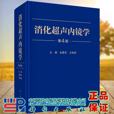 现货正版 圆脊精装 消化超声内镜学第4版 金震东王凯旋 科学出版社 9787030767516