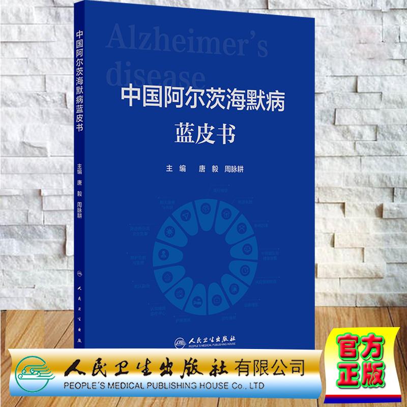 中国阿尔茨海默病蓝皮书 唐毅 周脉耕 平装 人民卫生出版社9787117385169