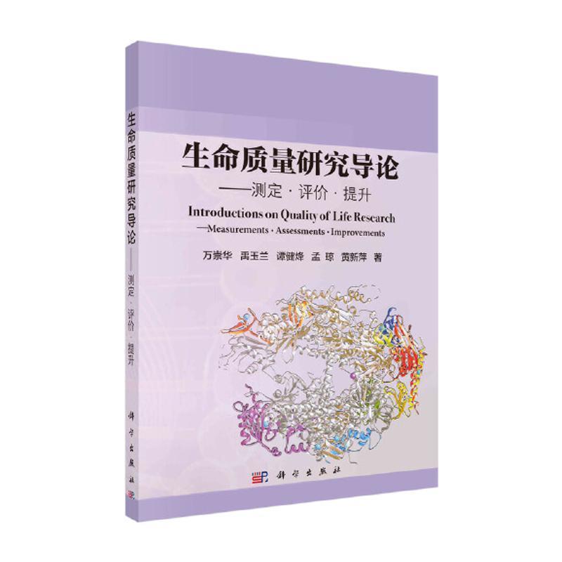 生命质量研究导论 测定·评价·提升 平装胶订 万崇华 等 科学出版社 9787030291486